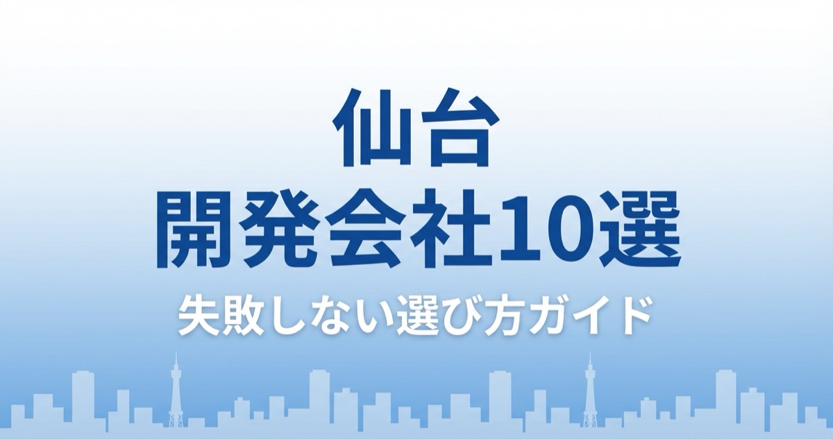 仙台のシステム開発会社おすすめ10選｜失敗しない選び方